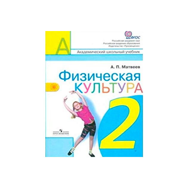 Физическая культура. 3-4 кл. Учебник для общеобразоват. учреждений