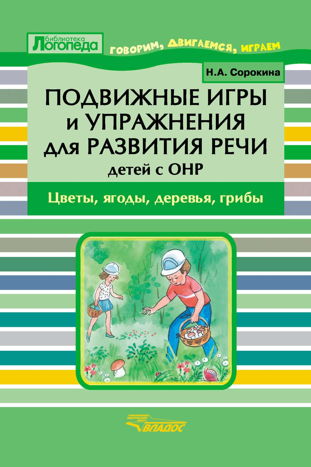 Сорокина. подвижные Игры и Упр. Д Разв.Речи Детей С Онр.Цветы, Ягоды,  Деревья, Грибы. пос. - купить подготовки к школе в интернет-магазинах, цены  на Мегамаркет |