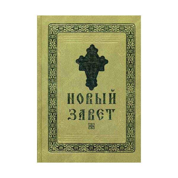 Новый Завет Купить Книгу В Москве