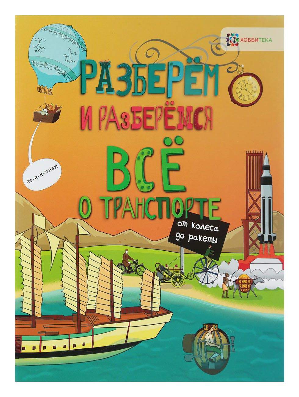 Мэтт тёрнер. Всё о транспорте. От колеса до Ракеты. - купить развивающие  книги для детей в интернет-магазинах, цены на Мегамаркет |