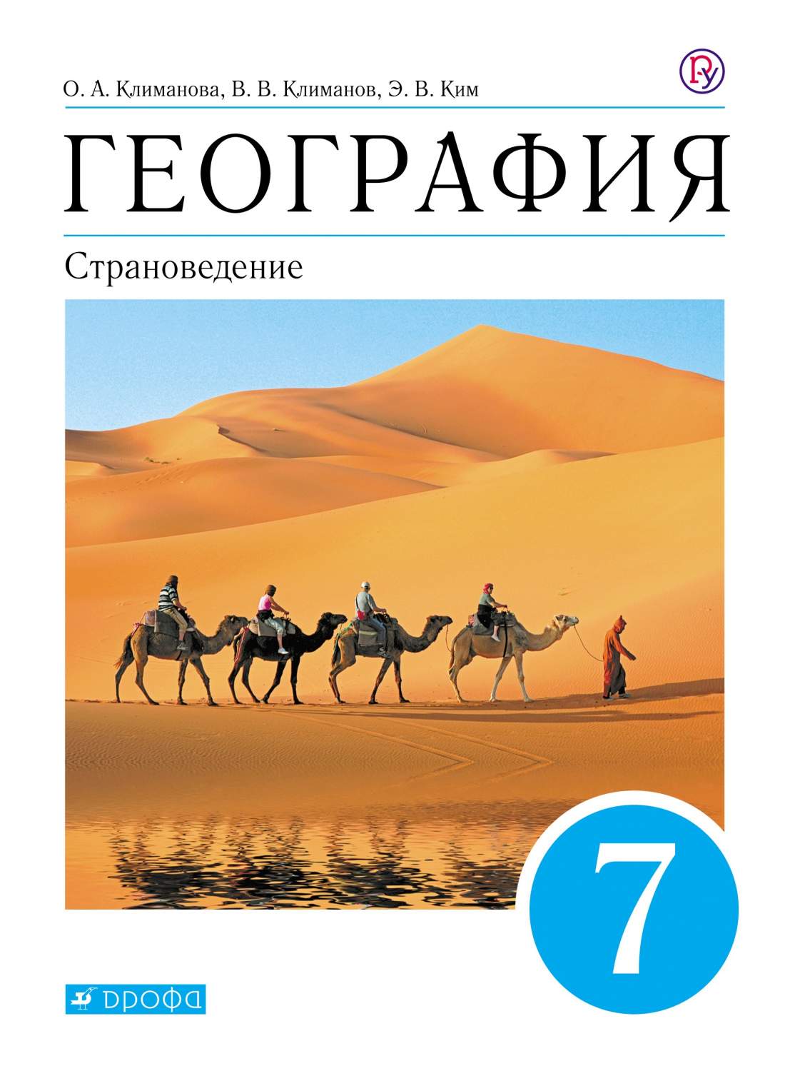 Учебник Климанова. География. Страноведение. 7кл (Умк климановой) Вертикаль  - купить учебника по географии в интернет-магазинах, цены на Мегамаркет |  1629319