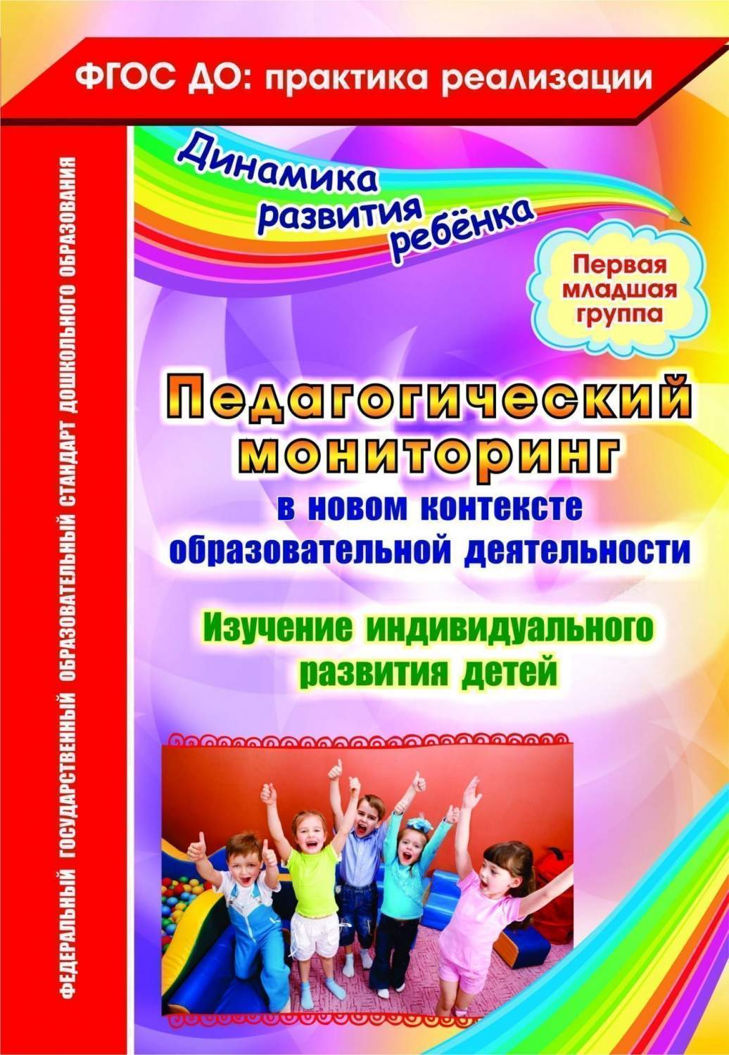 Педагогический мониторинг в новом контексте образовательной деятельности.  Изучение индивид - купить дошкольного обучения в интернет-магазинах, цены  на Мегамаркет | 4255