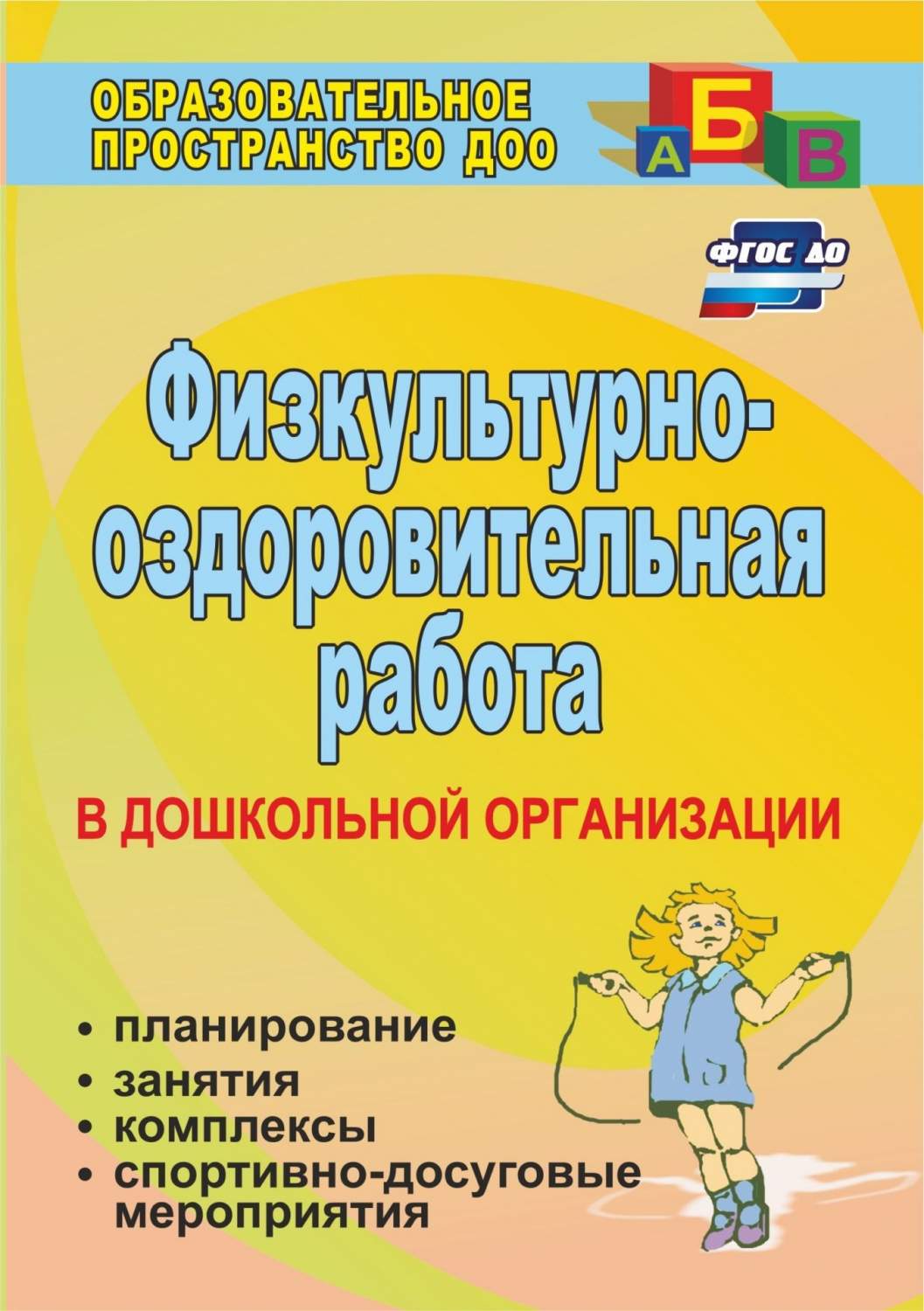 Физкультурно-оздоровительная работа в ДО: планирование, занятия, комплексы,  спортивно-досу - купить дошкольного обучения в интернет-магазинах, цены на  Мегамаркет | 881и