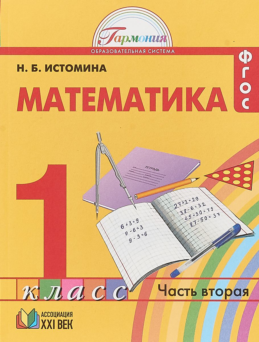 Математика 1 класс Часть 2 в 2 частях Истомина Н.Б. – купить в Москве, цены  в интернет-магазинах на Мегамаркет