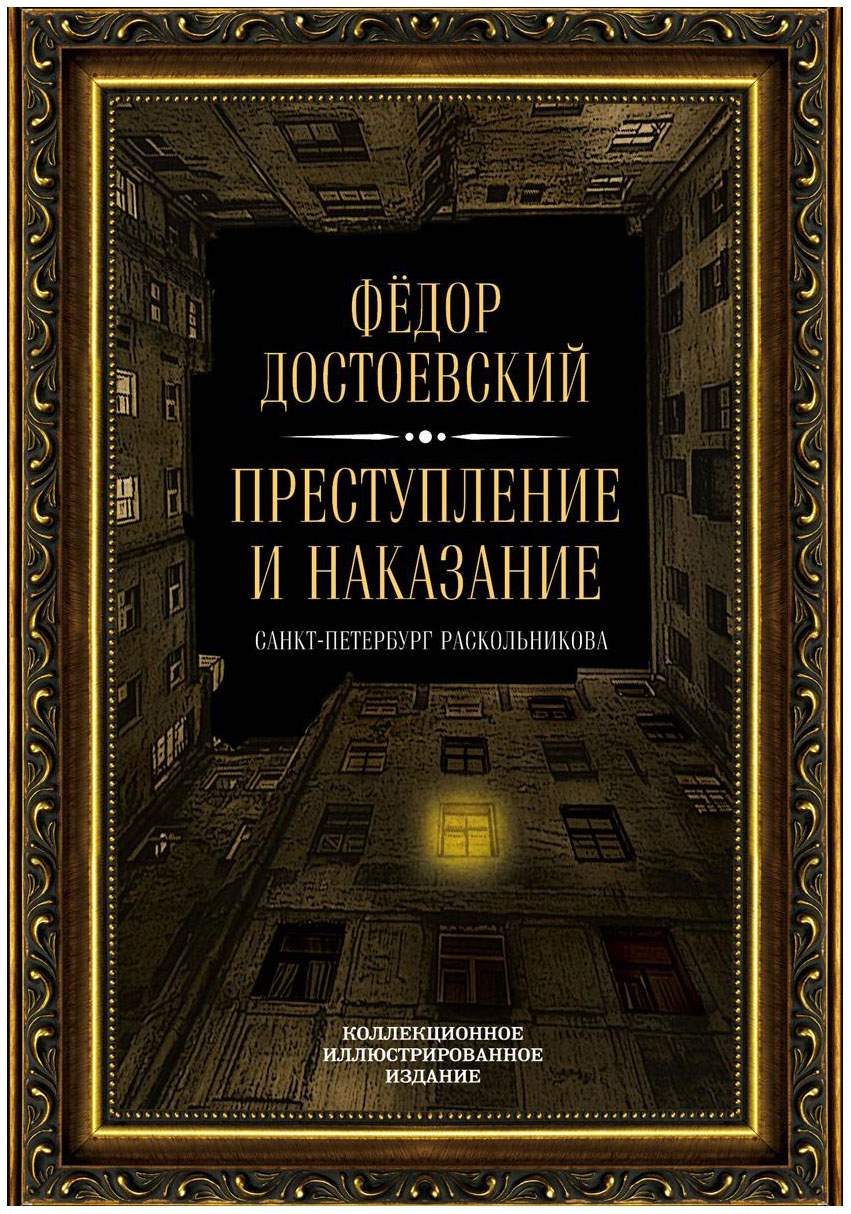 Преступление и наказание - купить классической литературы в  интернет-магазинах, цены на Мегамаркет |