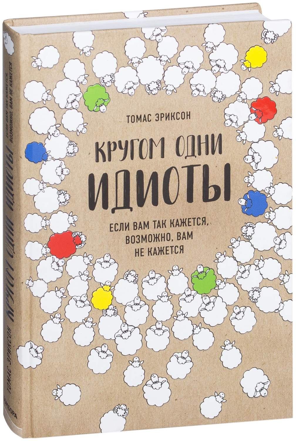 Эксмо кругом Одни Идиоты. Если Вам так кажется, Возможно, Вам Не кажется –  купить в Москве, цены в интернет-магазинах на Мегамаркет