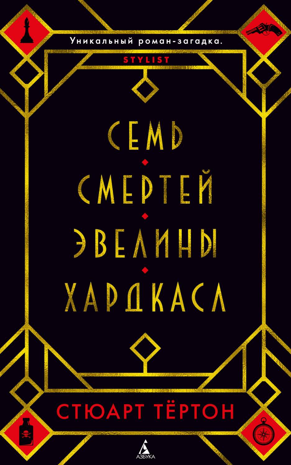 Семь смертей Эвелины Хардкасл - купить современной литературы в  интернет-магазинах, цены на Мегамаркет |