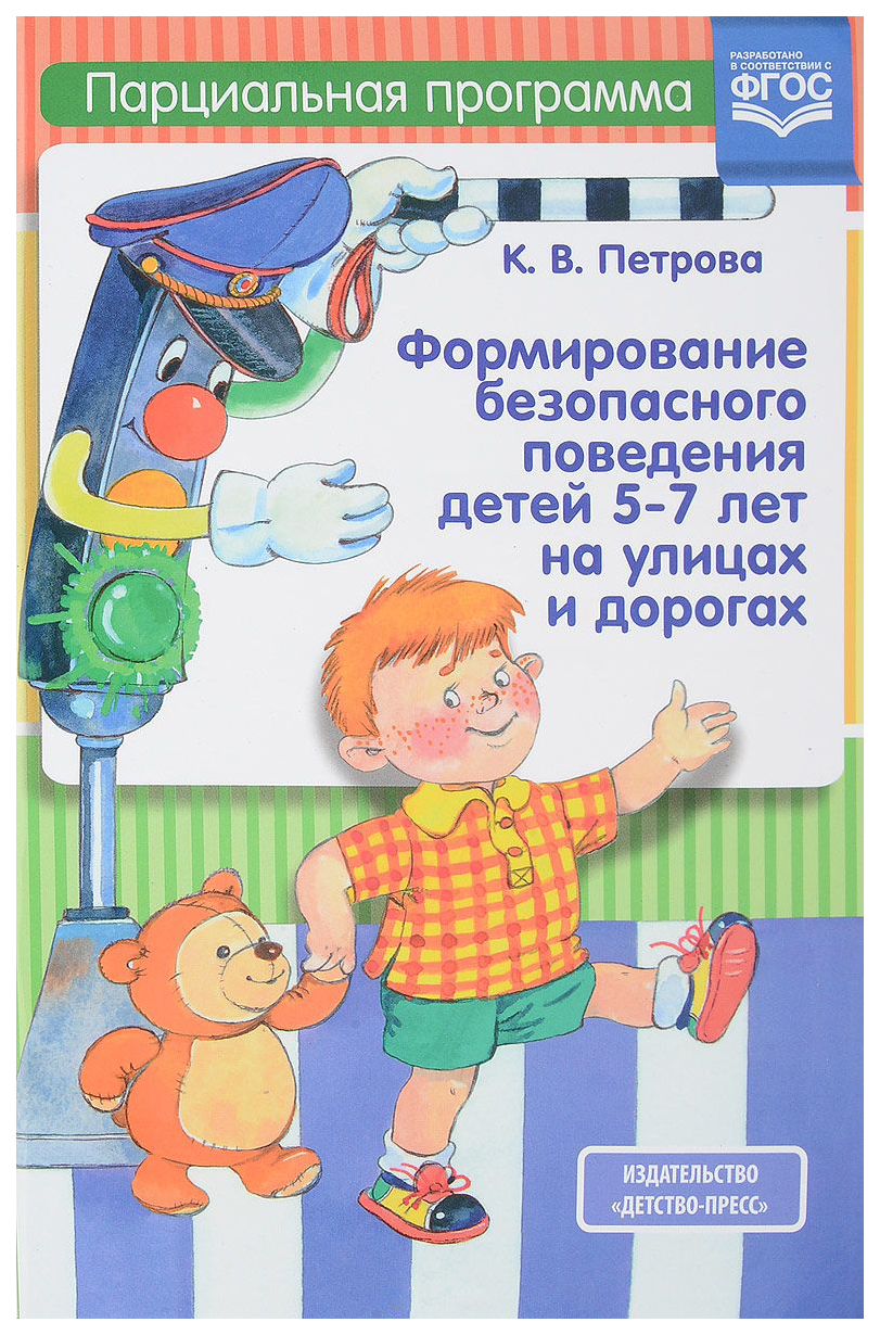 Поведение детей в 6 5 лет. Формирование безопасного поведения. Формирование безопасного поведения дошкольников. Пособия для формирования безопасного поведения у дошкольников.