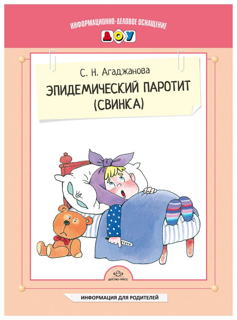 Эпидемический паротит (Свинка) – купить в Москве, цены в интернет-магазинах  на Мегамаркет