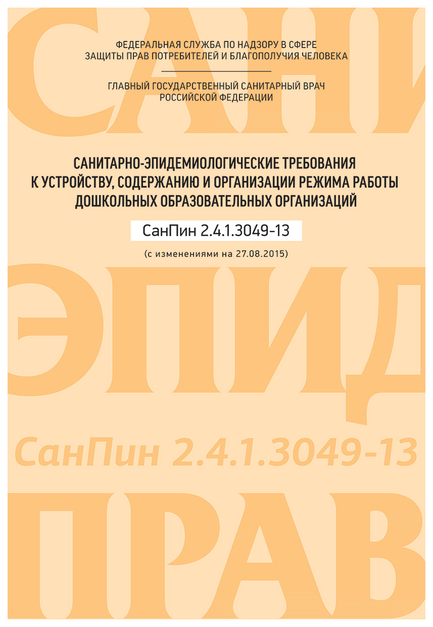 Санитарно-Эпидемиологические требования к Устройству, Содержанию и  Организац – купить в Москве, цены в интернет-магазинах на Мегамаркет