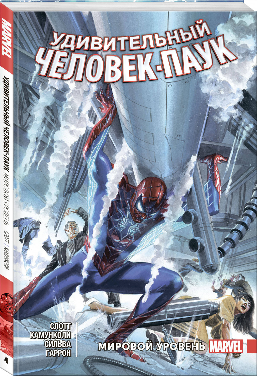 Комикс Удивительный ЧеловекПаук, Мировой уровень. Том 4 – купить в Москве,  цены в интернет-магазинах на Мегамаркет