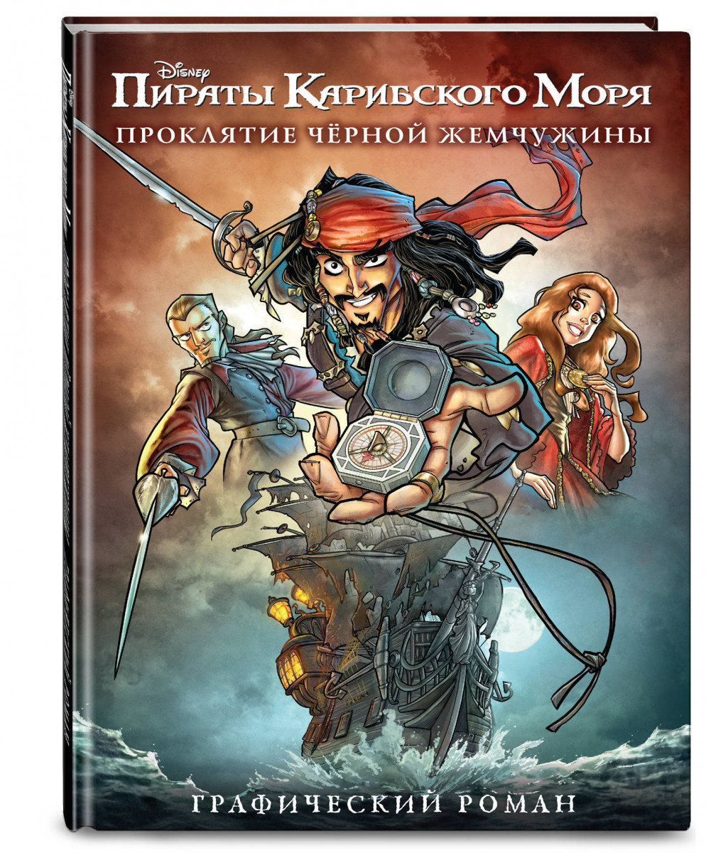 Комикс Пираты Карибского Моря, Проклятие Черной Жемчужины – купить в  Москве, цены в интернет-магазинах на Мегамаркет