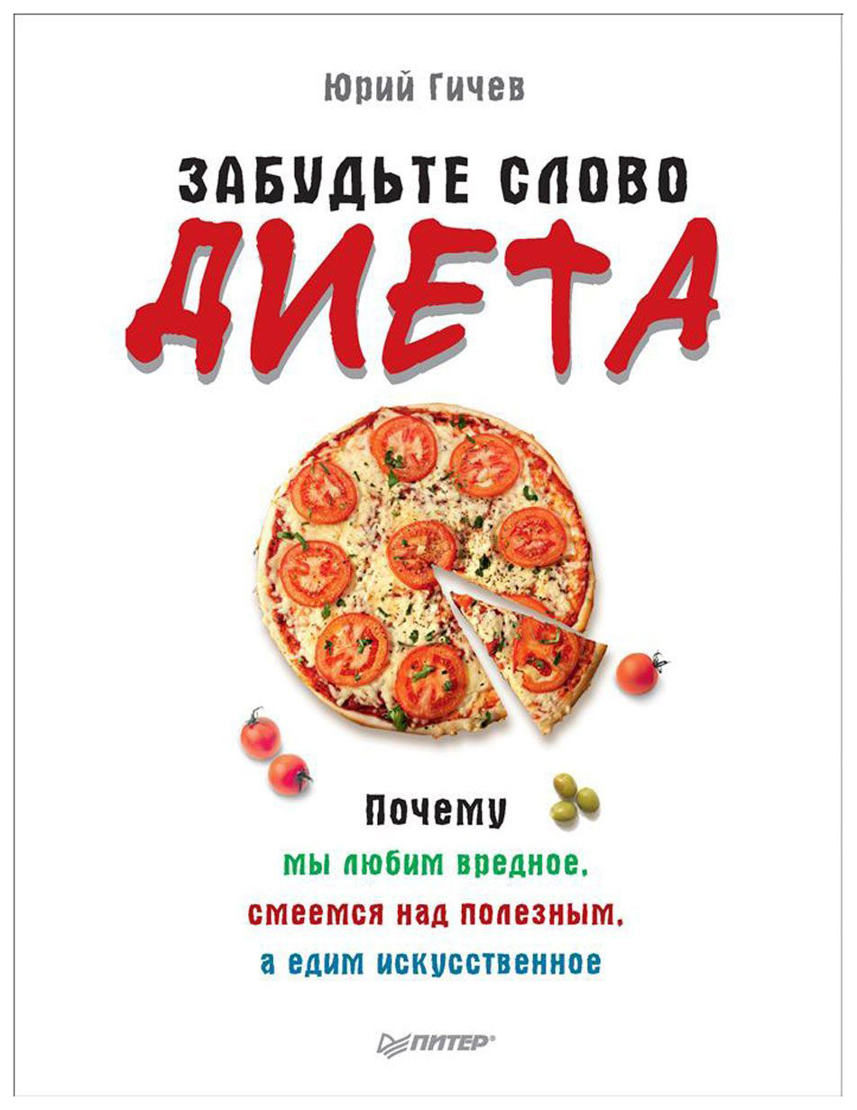 Забудьте Слово Диета. почему Мы любим Вредное, Смеемся над полезным –  купить в Москве, цены в интернет-магазинах на Мегамаркет