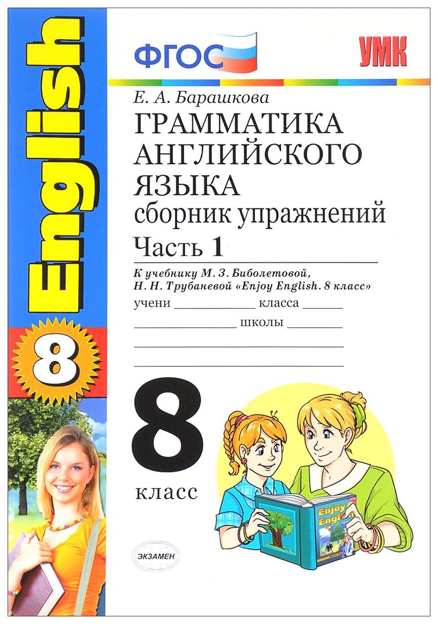 Грамматика Английского Языка, Сборник Упражнений: Часть I: 8 класс: к  Учебнику М, З, Бибол – купить в Москве, цены в интернет-магазинах на  Мегамаркет