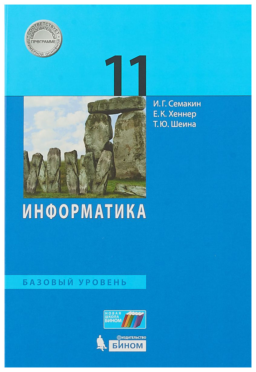 Семакин. Информатика. 11 кл Базовый Уровень. Учебное пособие – купить в  Москве, цены в интернет-магазинах на Мегамаркет