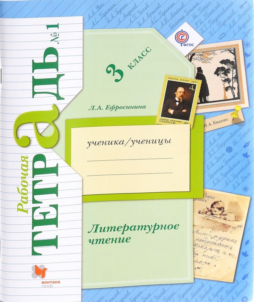 Ефросинина, литературное Чтение, 3 кл, Рабочая тетрадь, В 2-Х Ч.Ч.1 (Фгос)  – купить в Москве, цены в интернет-магазинах на Мегамаркет