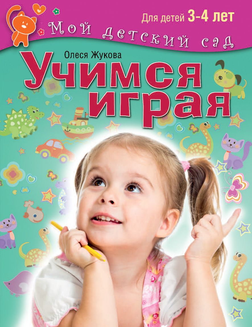 Учимся Играя. для Детей 3 - 4 лет – купить в Москве, цены в  интернет-магазинах на Мегамаркет