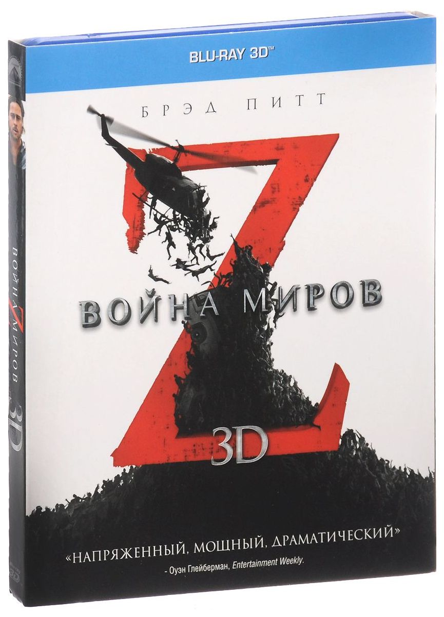 Война миров Z 3D, купить в Москве, цены в интернет-магазинах на Мегамаркет