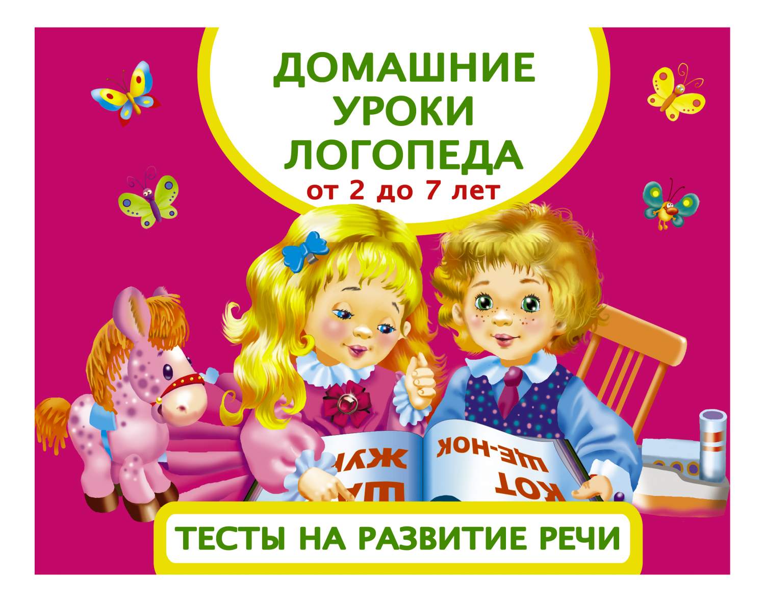 Аст Домашние Уроки логопеда. Тесты на развитие Речи Малышей От 2 лет до 7  лет – купить в Москве, цены в интернет-магазинах на Мегамаркет