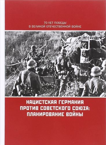 Книга Нацистская Германия против Советского Союза. планирование Войны -  купить в интернет-магазинах, цены в Москве на Мегамаркет | 444460