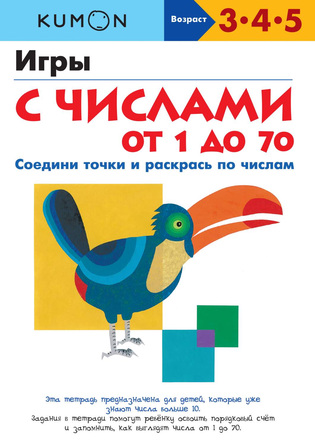 Kumon. Игры С Числами От 1 до 70 – купить в Москве, цены в  интернет-магазинах на Мегамаркет