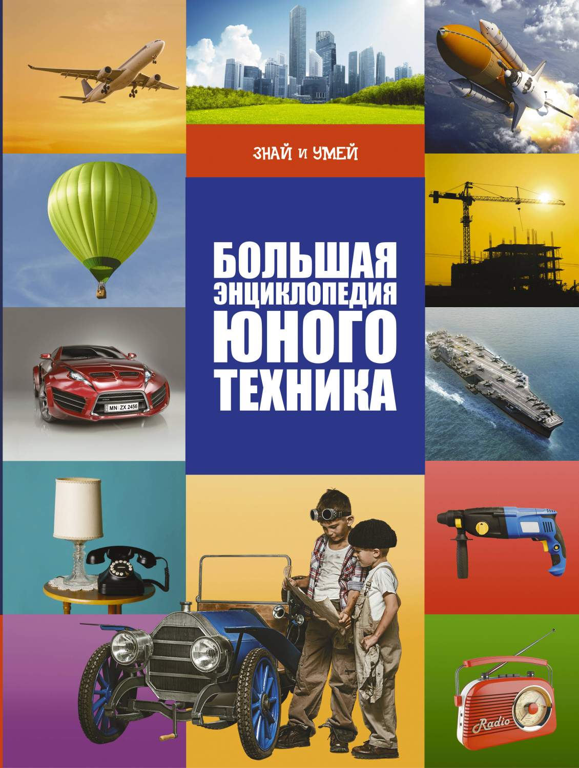 Большая Энциклопедия Юного техника – купить в Москве, цены в  интернет-магазинах на Мегамаркет