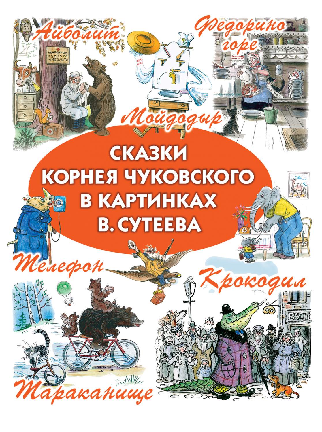 Сказки Корнея Чуковского в картинках В. Сутеева - отзывы покупателей на  Мегамаркет