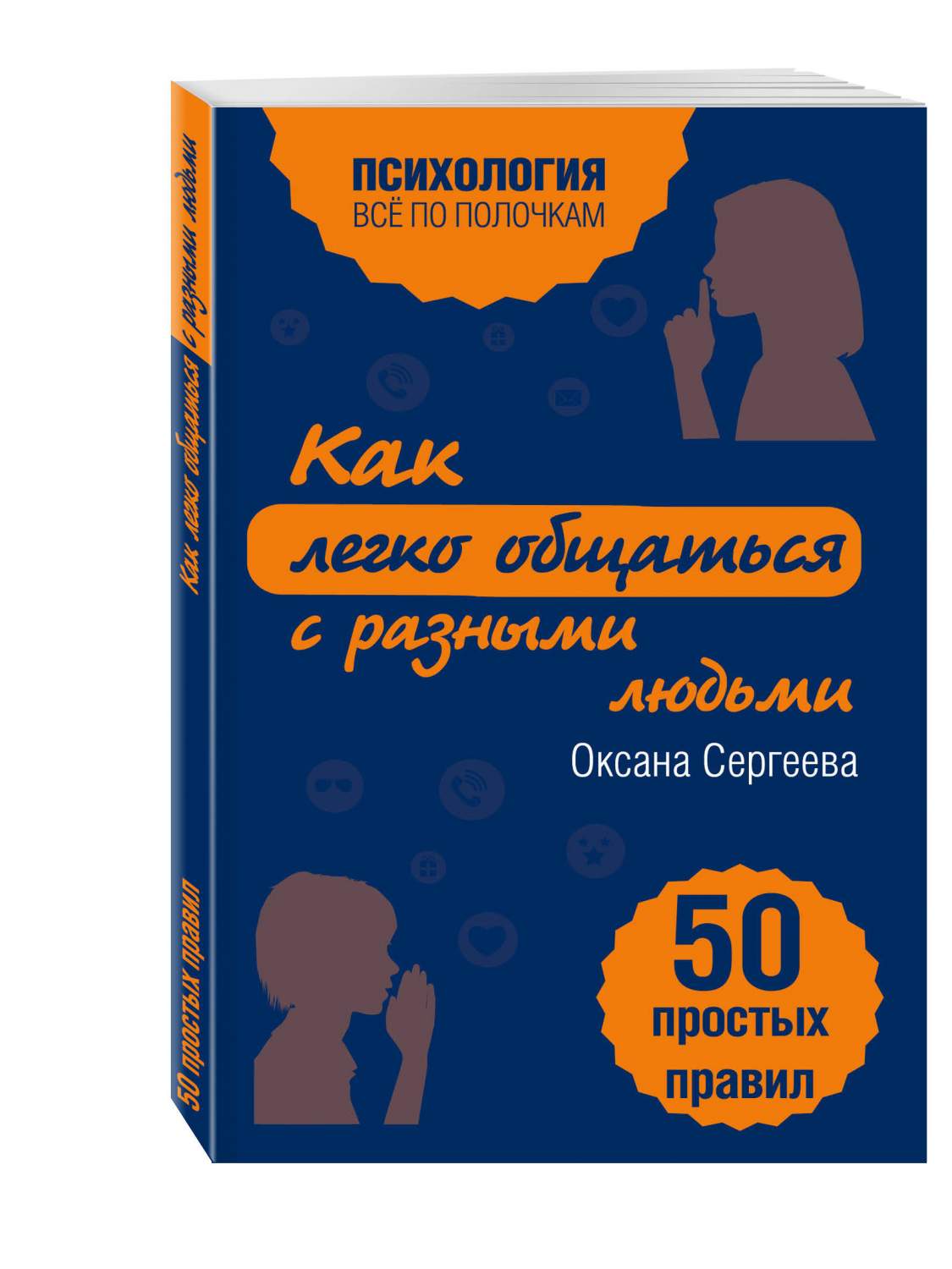 Как легко Общаться С Разными людьми, 50 простых правил - купить психология  и саморазвитие в интернет-магазинах, цены на Мегамаркет | 190050