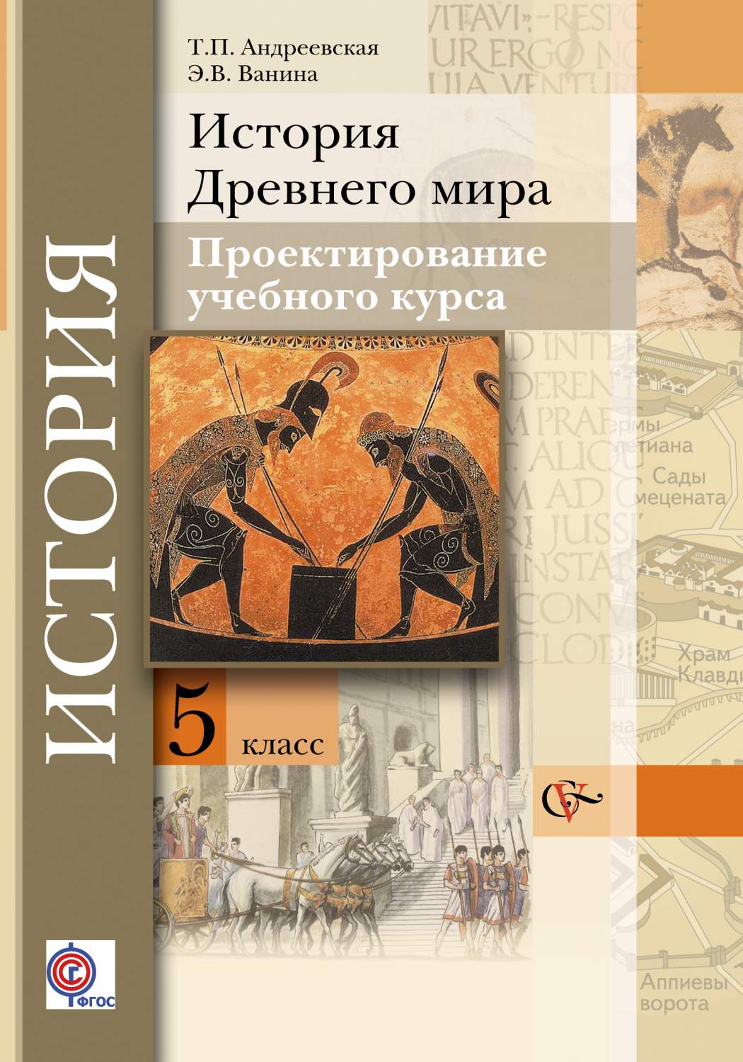 История древнего мира в картинках Проектирование Учебного курса, История Древнего Мира, 5 Класс, Методическое посо