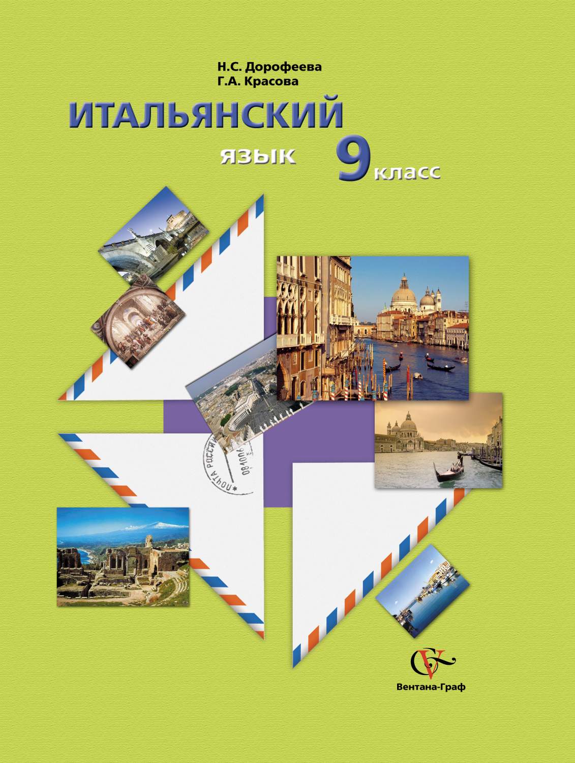 Итальянский Язык. 9 Класс. Учебное пособие С Аудиоприложением – купить в  Москве, цены в интернет-магазинах на Мегамаркет