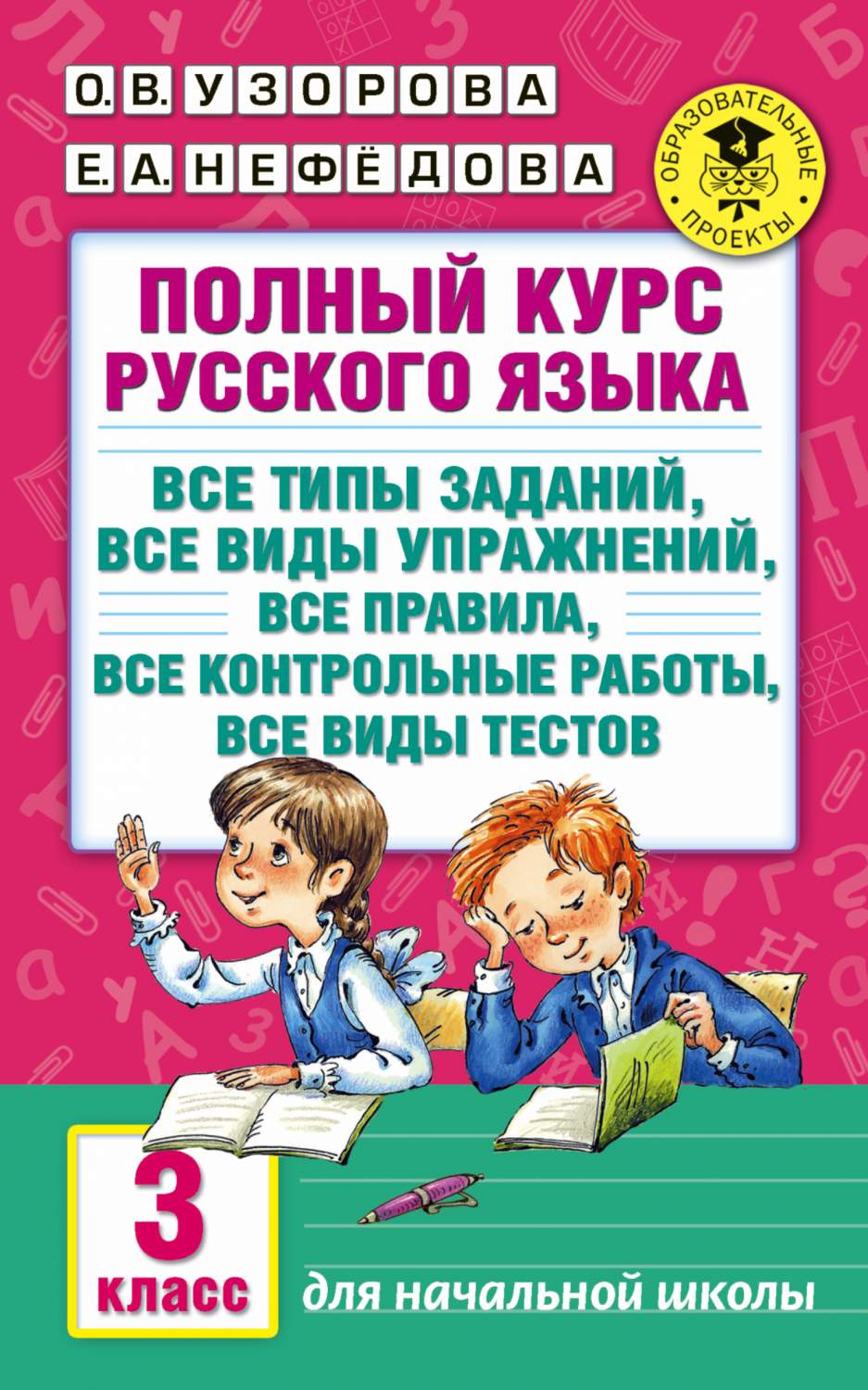 Полный курс Русского Языка: 3-Й кл. все типы Заданий, все Виды Упражнений -  купить справочника и сборника задач в интернет-магазинах, цены на  Мегамаркет | 199480