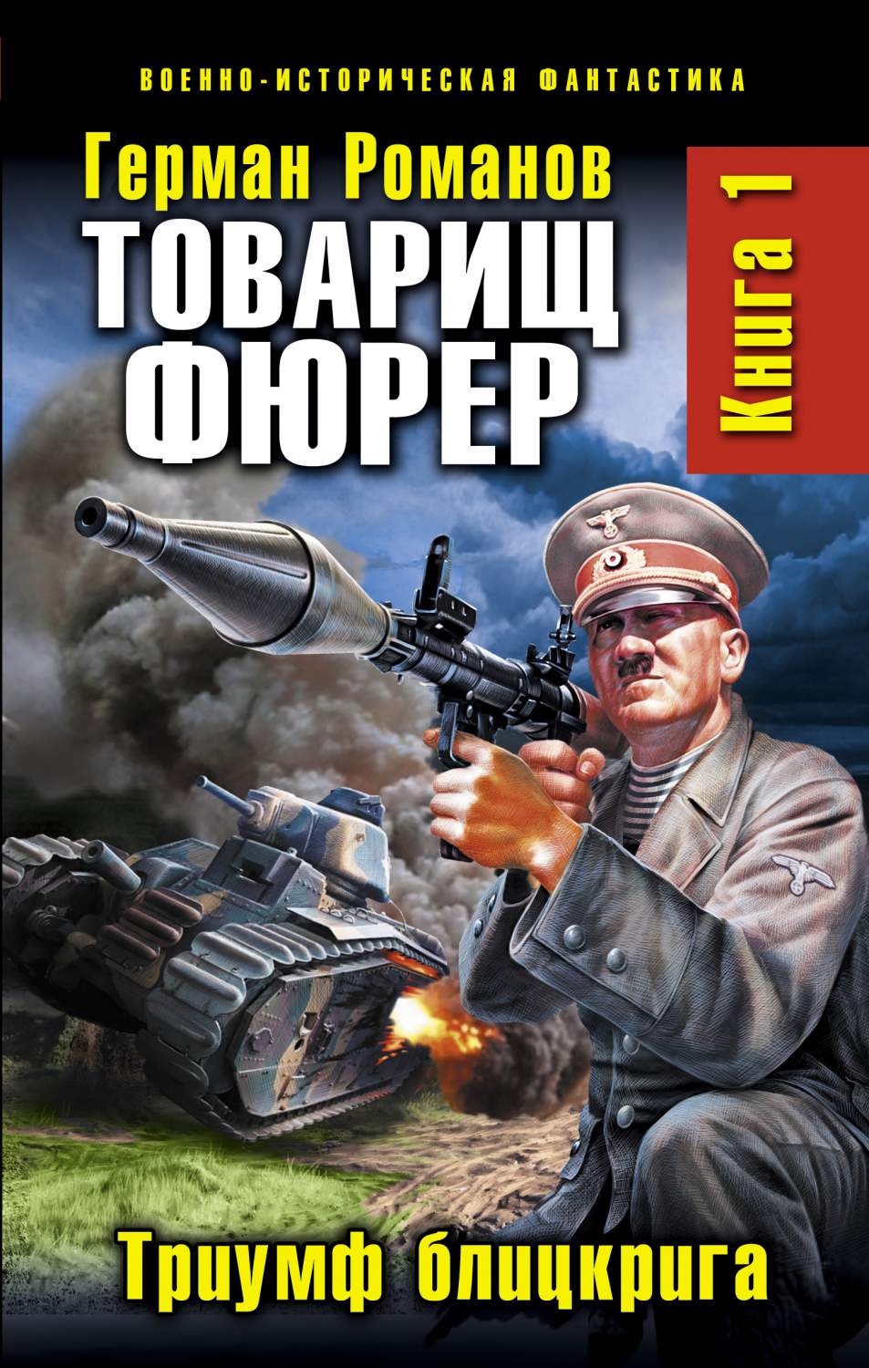 Товарищ Фюрер, 1, триумф Блицкрига – купить в Москве, цены в  интернет-магазинах на Мегамаркет