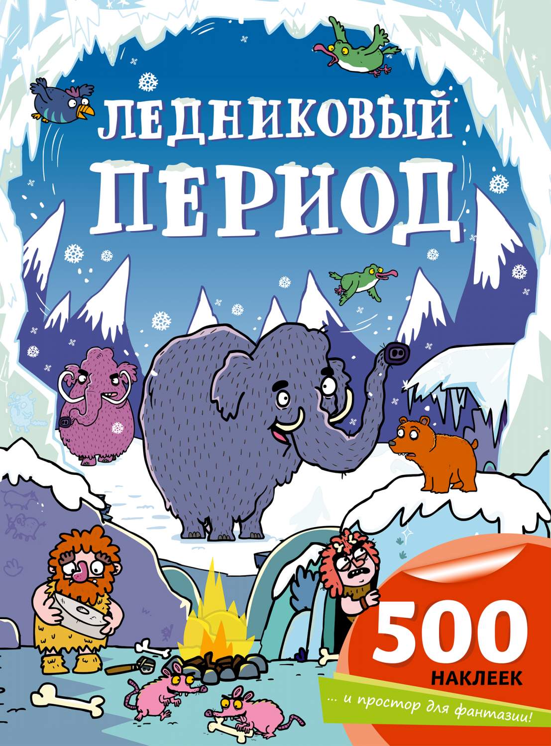 Ледниковый период – купить в Москве, цены в интернет-магазинах на Мегамаркет