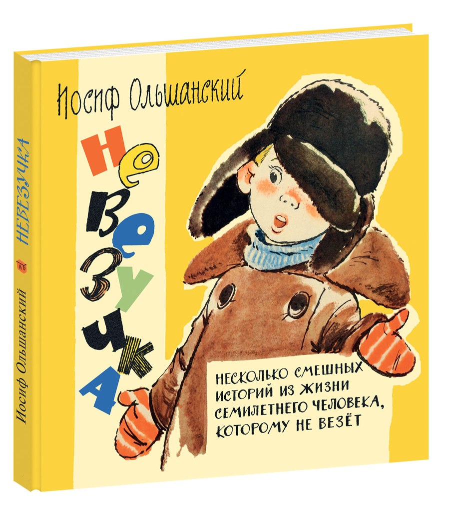 Невезучка: несколько смешных историй из жизни семилетнего… - купить в  Andersen Детская книжная лавка, цена на Мегамаркет