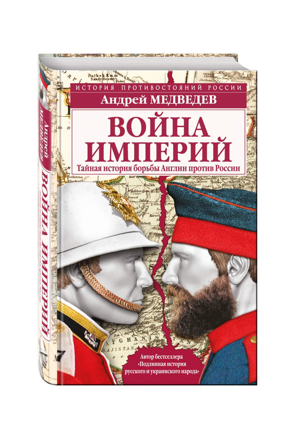 Война Империй, тайная История Борьбы Англии против России – купить в  Москве, цены в интернет-магазинах на Мегамаркет