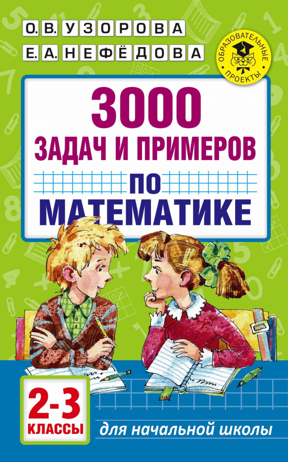 Книга 3000 Задач и примеров по Математике, 2-3 классы – купить в Москве,  цены в интернет-магазинах на Мегамаркет