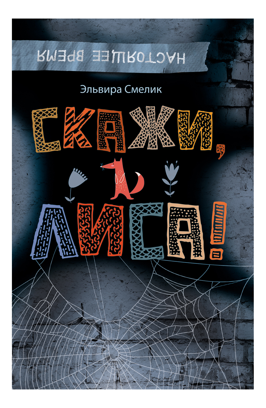 Скажи, Лиса! - купить детской художественной литературы в  интернет-магазинах, цены на Мегамаркет | 26845