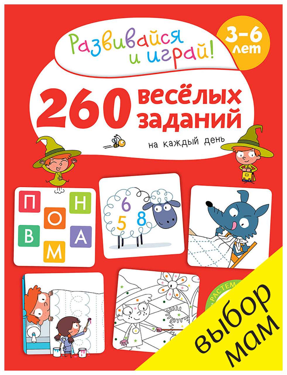 260 Весёлых Заданий на каждый День. 3-6 лет – купить в Москве, цены в  интернет-магазинах на Мегамаркет