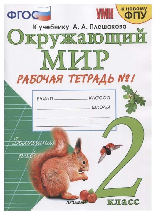 Соколова. Умкн. Рабочая тетрадь. Окружающий Мир 2Кл. №1 плешаков (К ...