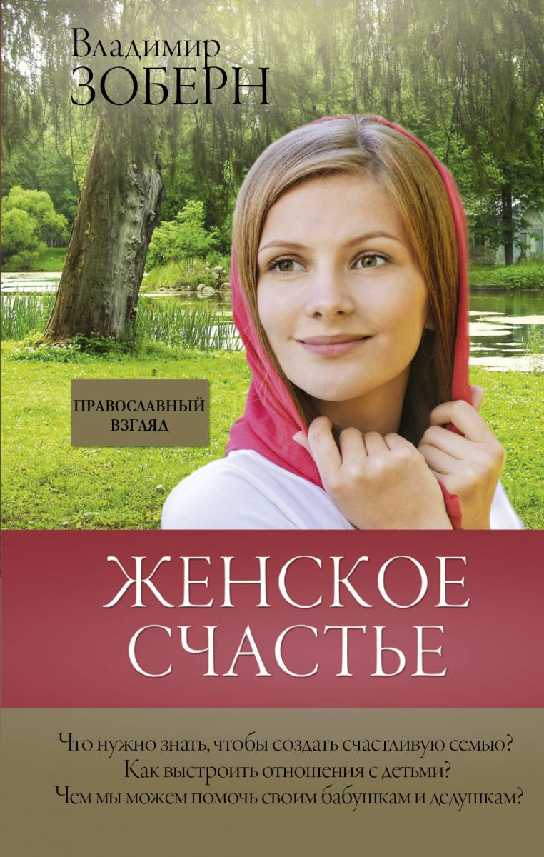 Книга Женское Счастье. православный Взгляд - купить религий мира в  интернет-магазинах, цены на Мегамаркет |