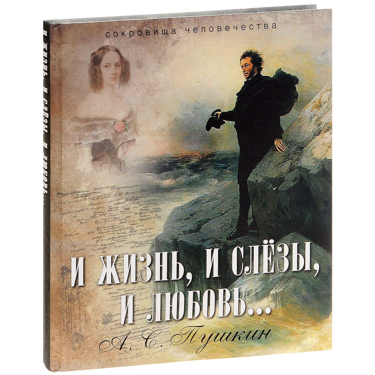 Пушкин. И жизнь, и слезы, и любовь. – купить в Москве, цены в  интернет-магазинах на Мегамаркет