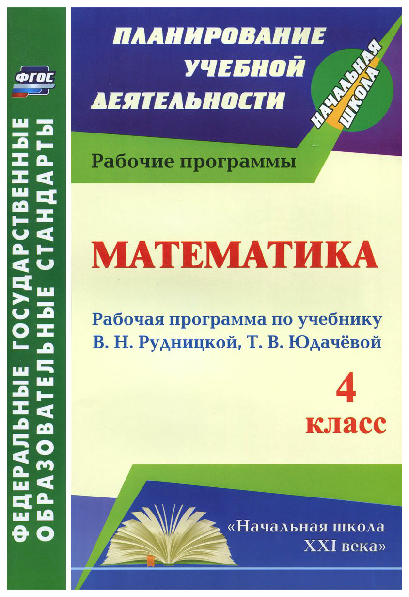 Методическое пособие Математика 4 класс по учебнику Рудницкой, Юдачевой  ФГОС - купить поурочной разработки, рабочей программы в интернет-магазинах,  цены на Мегамаркет | 7330079