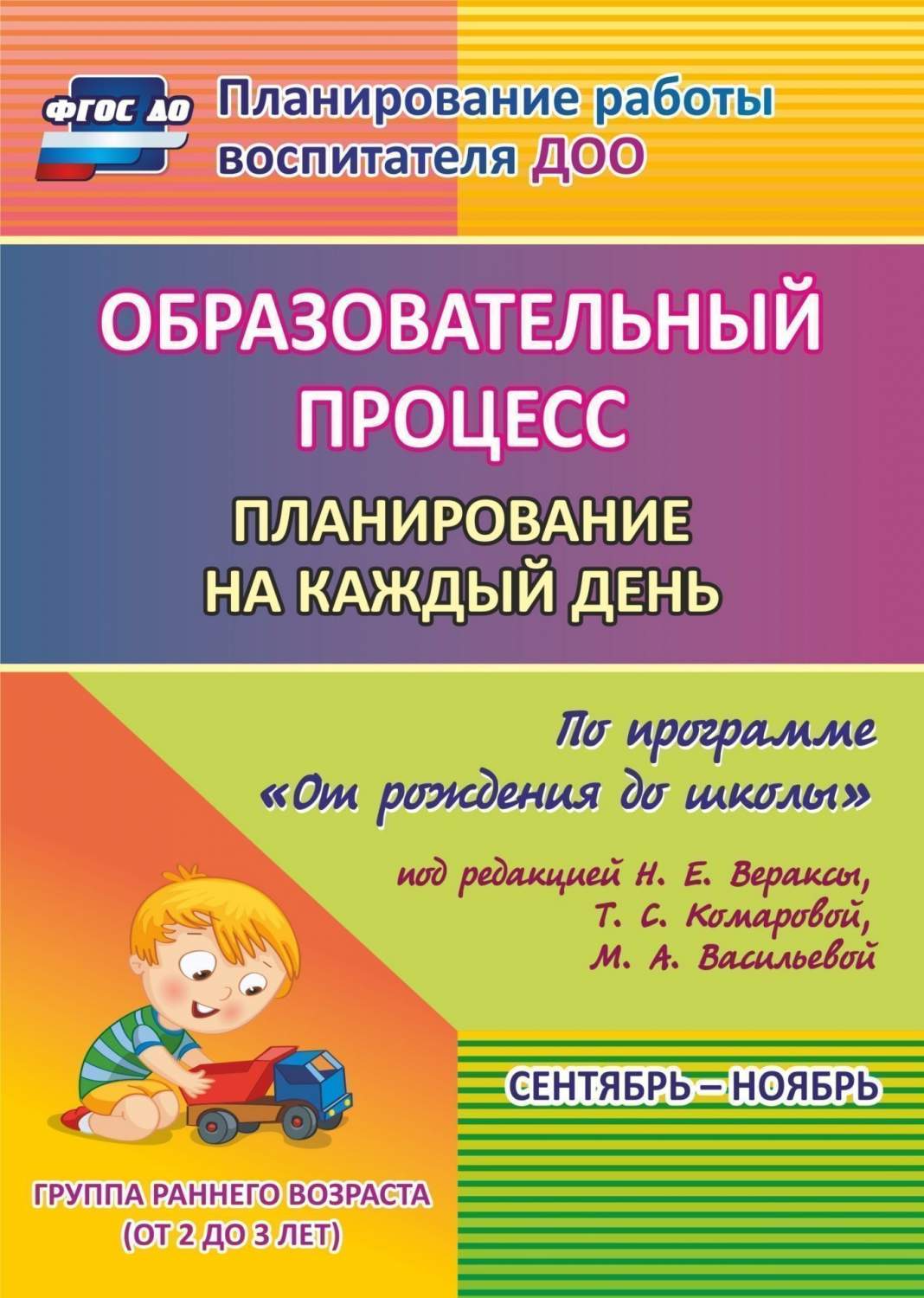 Образовательный процесс: планирование на каждый день по программе От  рождения до школы под - купить подготовки к школе в интернет-магазинах,  цены на Мегамаркет | 6016/1