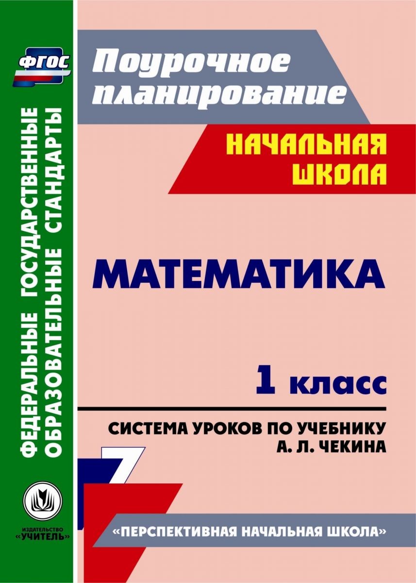 Математика 1 кл. Система Уроков по Учеб. Чекина перспективная начальная  Школа. (Фгос) - купить справочника и сборника задач в интернет-магазинах,  цены на Мегамаркет | 114095