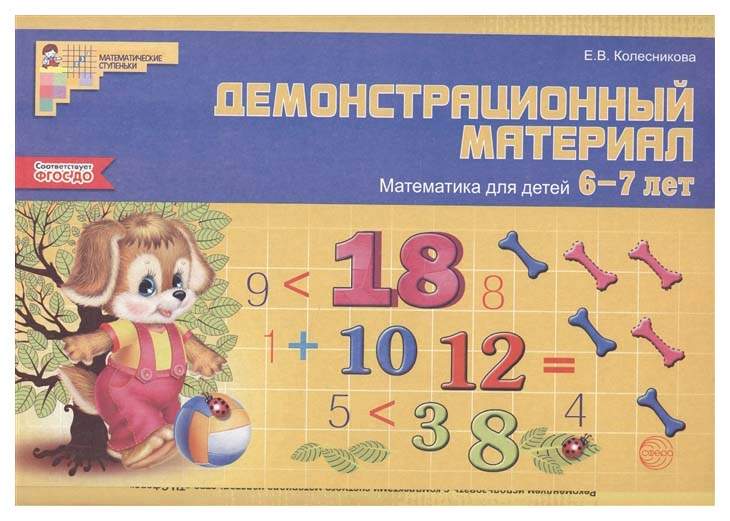 Математика для детей 3-4 лет. Демонстрационный материал (32 цв.л. А4 + брошюра 12 с.) ФГОС ДО