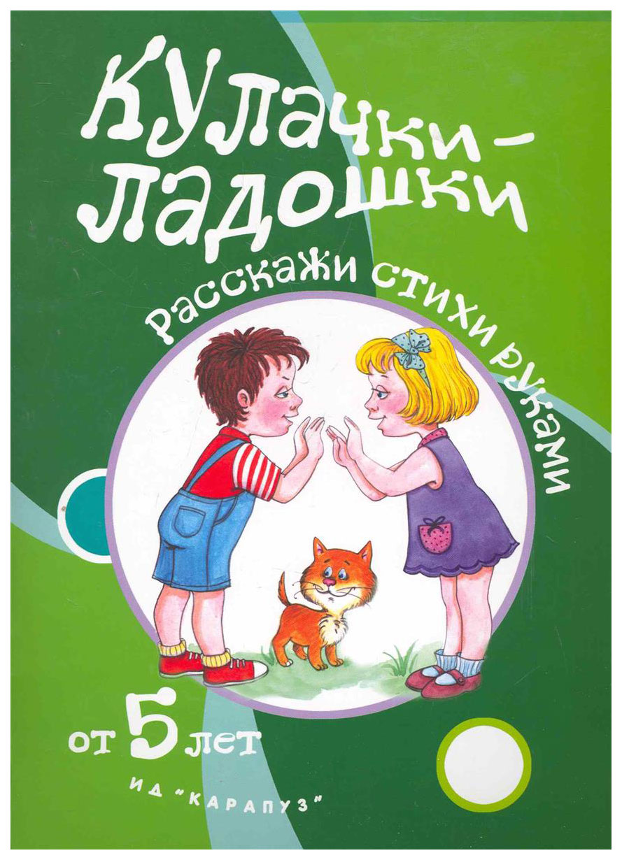 Игры С пальчиками, кулачки-Ладошки, Расскажи Стихи Руками для Детей От 5  лет - купить развивающие книги для детей в интернет-магазинах, цены на  Мегамаркет |