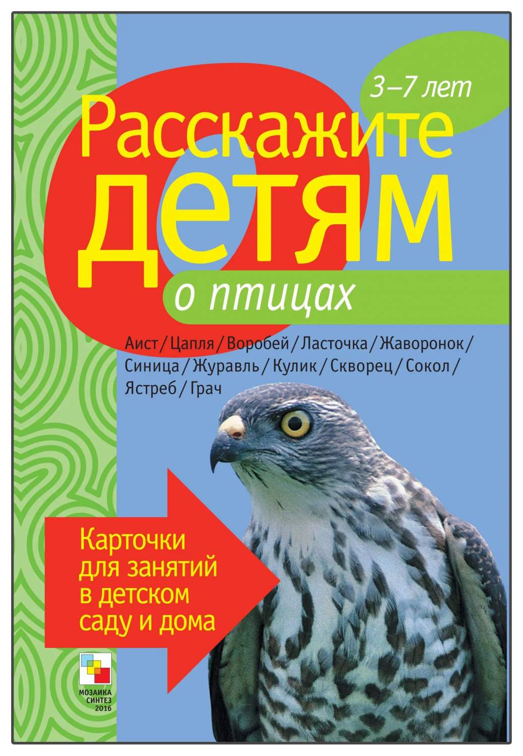 Набор карточек Расскажите Детям о птицах – купить в Москве, цены в  интернет-магазинах на Мегамаркет