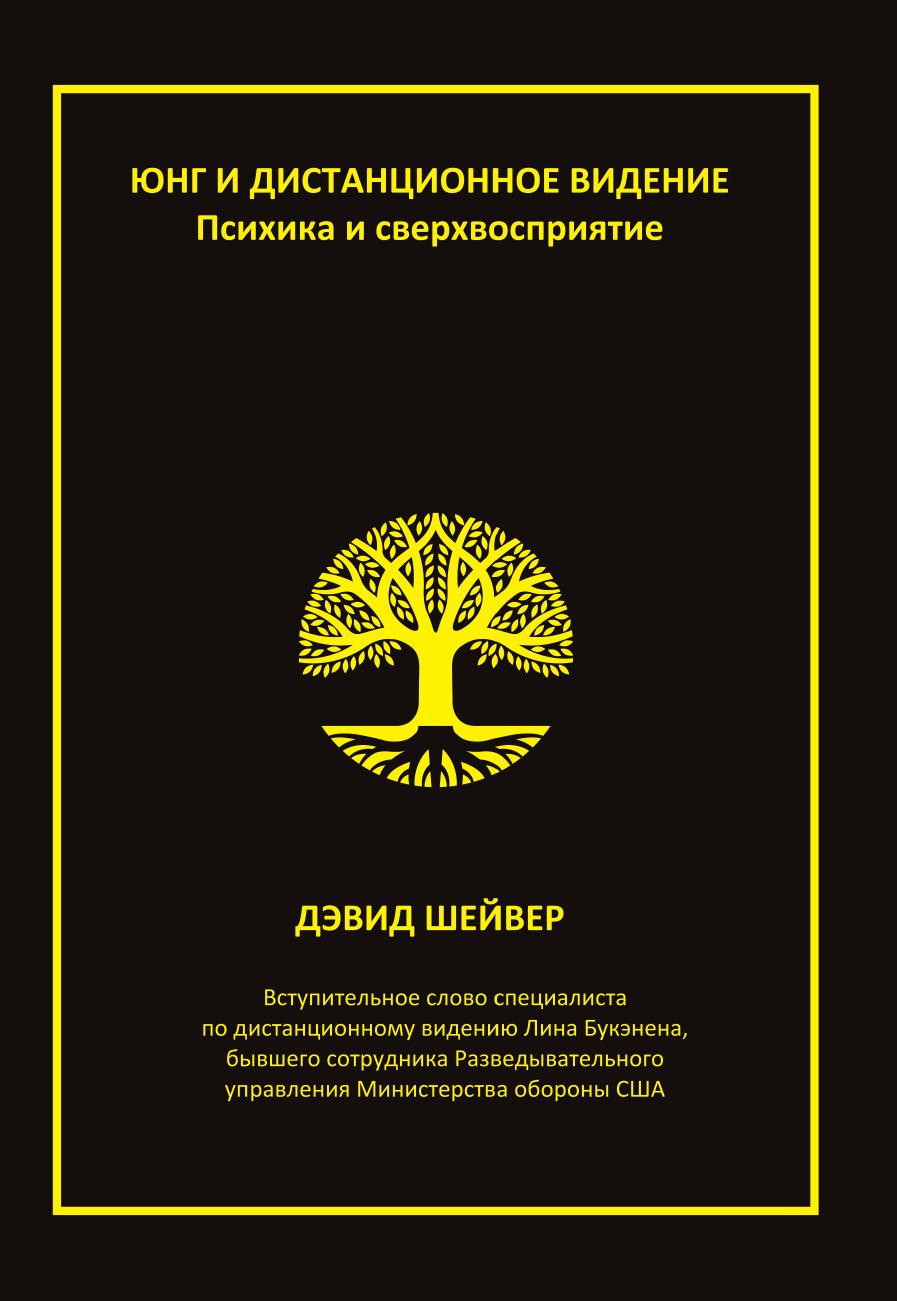 Удаленное видение. Книги по дистанционному видению. Дистанционное видение. Юнгианская психология. Секреты дистанционного видения.