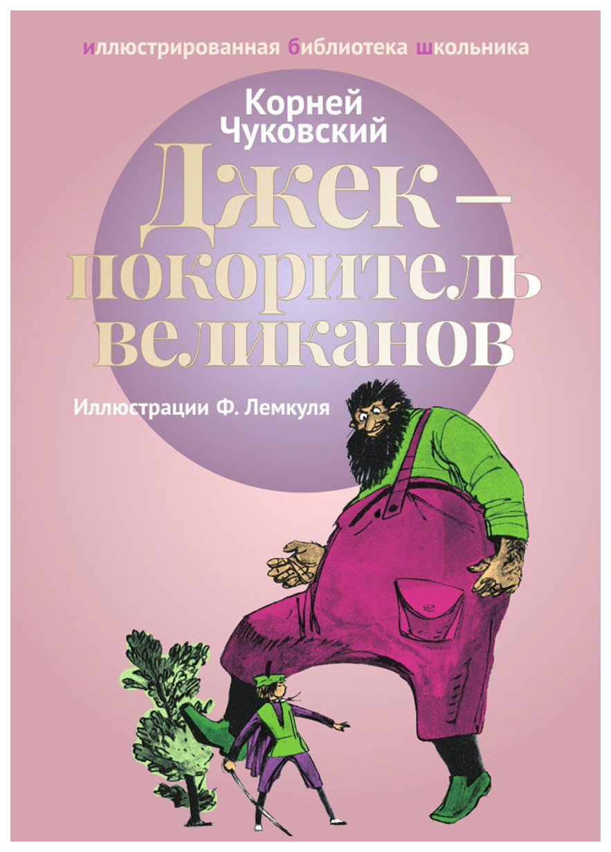 Джек - покоритель великанов – купить в Москве, цены в интернет-магазинах на  Мегамаркет