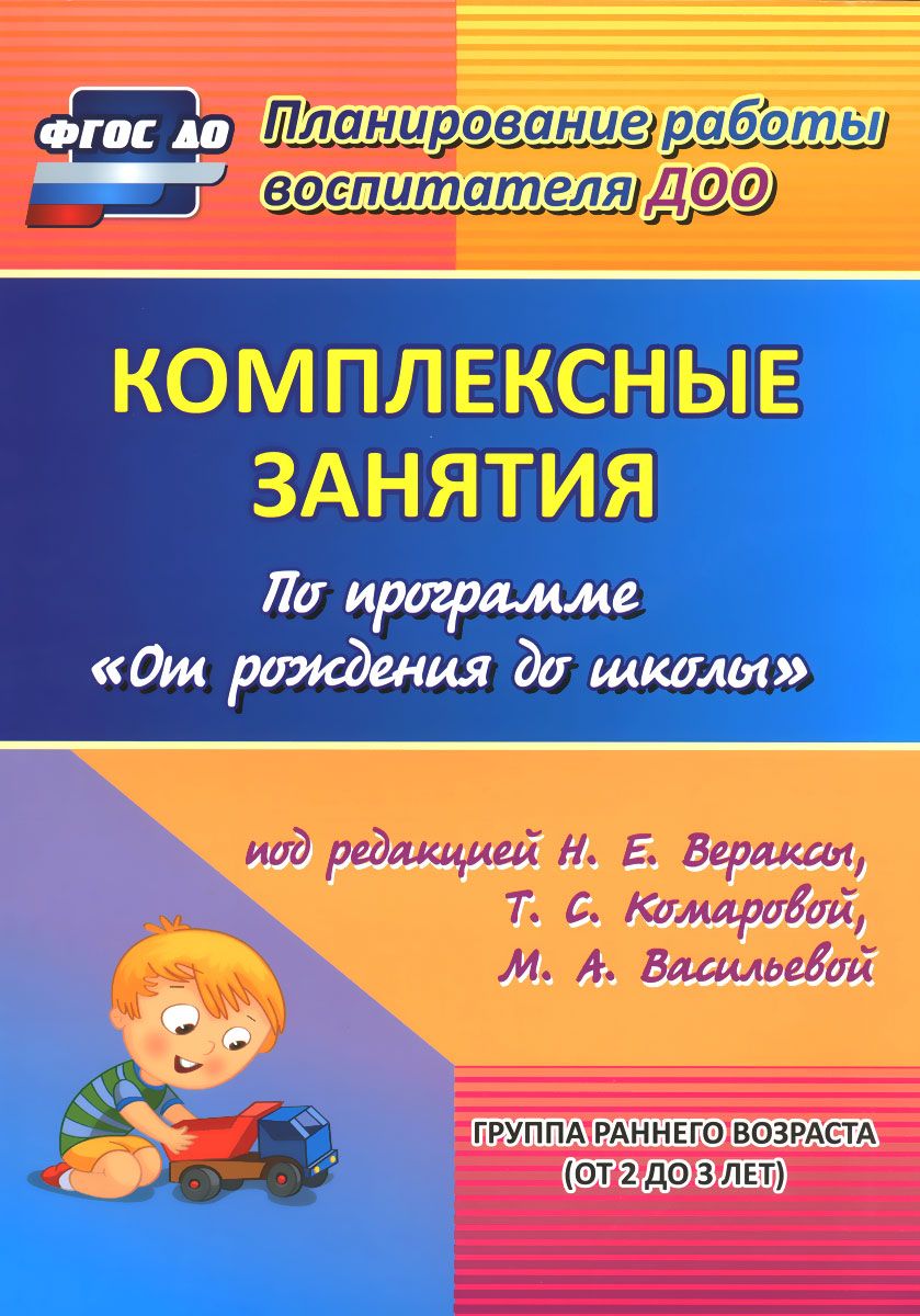 Комплексные Занятия по программе От Рождения до Школы под Редакцией Н,  Е.Вераксы, т, С.К - купить подготовки к школе в интернет-магазинах, цены на  Мегамаркет |